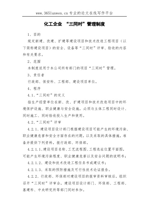 化工企业 “三同时”管理制度