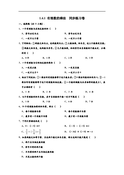 人教新版 七年级数学(上)学期 1.4.1有理数的乘法同步练习试卷 (解析版)