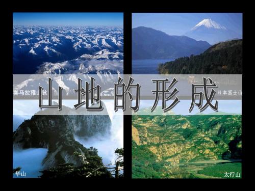 4.2山地的形成