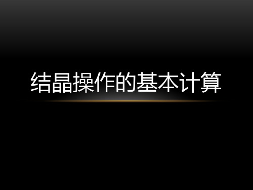 结晶操作的基本计算