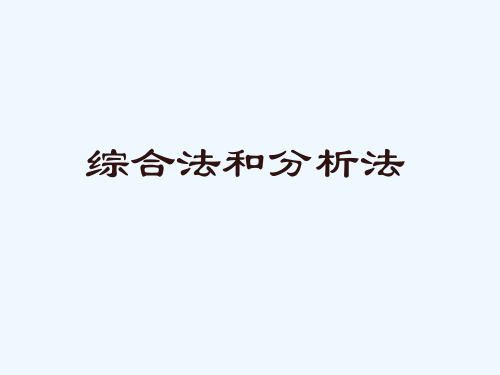 第一章 推理与证明 综合法与分析法课件2 北师大版选修2-2课件