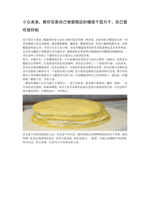 小众美食,教你在家自己做蛋糕店的榴莲千层方子,自己爱吃就好啦