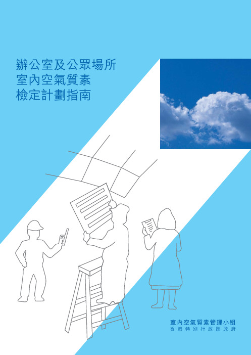 香港办公室空气质素检定指南