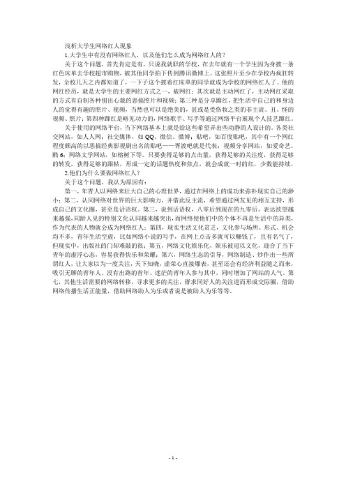 浅析大学生网络红人现象