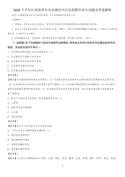 2020下半年江西省萍乡市安源区中石化招聘毕业生试题及答案解析