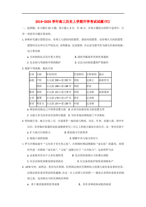 2019-2020学年高三历史上学期开学考试试题(VI).doc