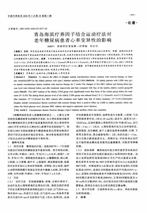 青岛海滨疗养因子结合运动疗法对老年糖尿病患者心率变异性的影响