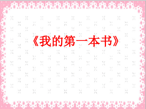 我的第一本书阅读答案
