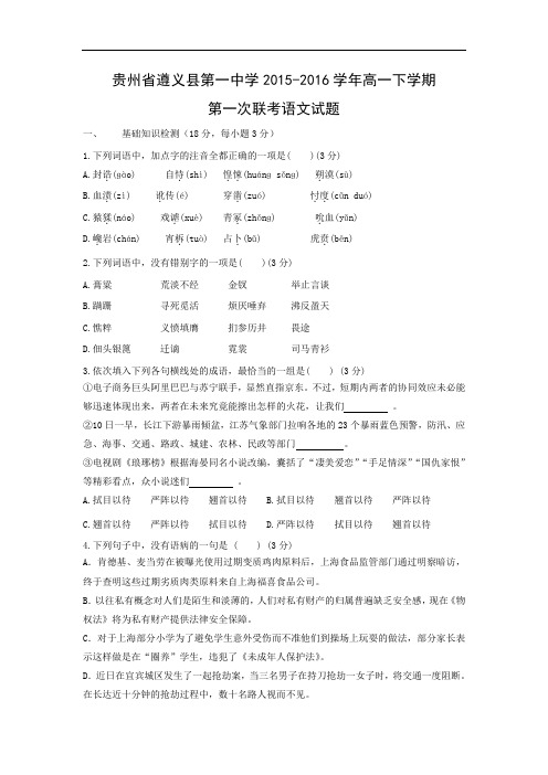 高一语文月考试题带答案-遵义县第一中学2015-2016学年高一下学期第一次联考语文试题