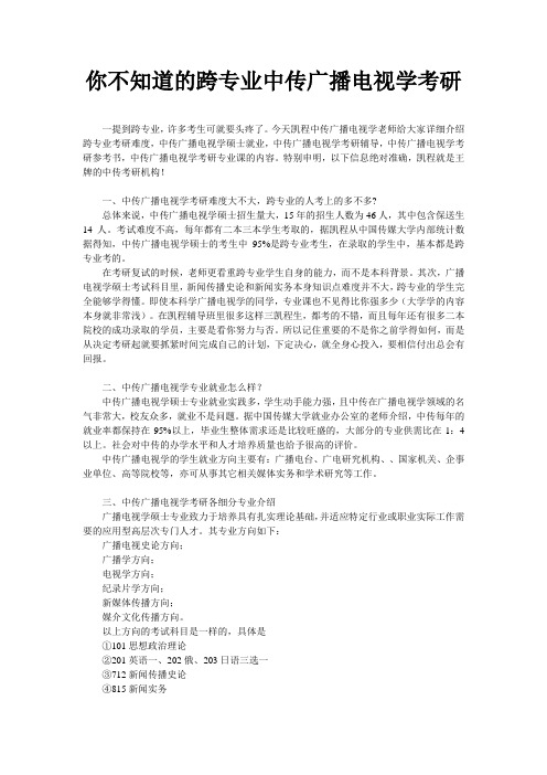 你不知道的跨专业中传广播电视学考研