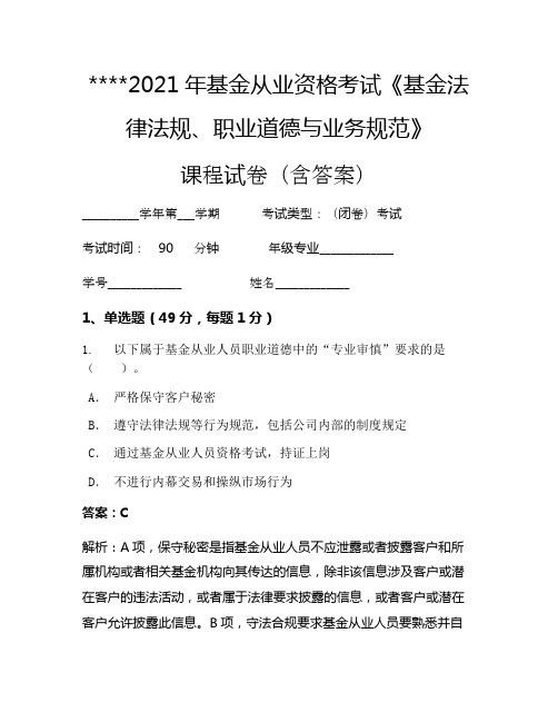 2021年基金从业资格考试《基金法律法规、职业道德与业务规范》考试试卷84