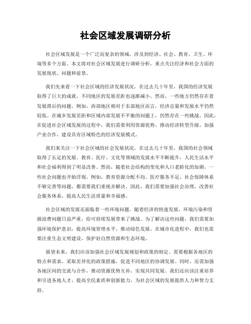 社会区域发展调研分析