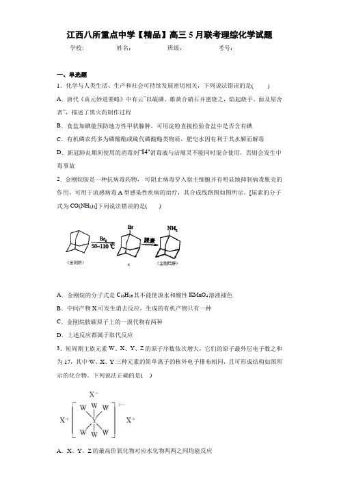 高三5月联考理综化学试题(答案解析)
