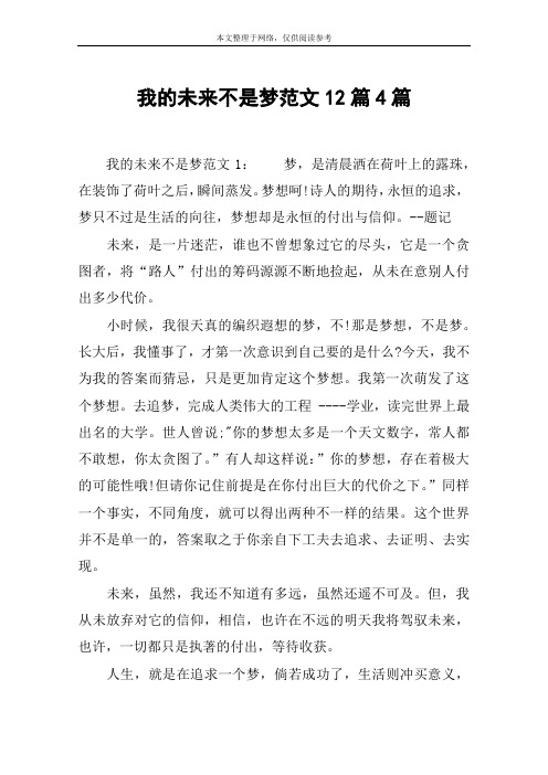 我的未来不是梦范文12篇4篇