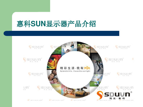 惠科SUN显示器产品介绍
