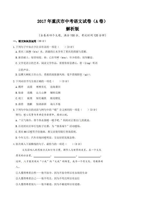 2017年重庆市中考语文A卷含答案解析