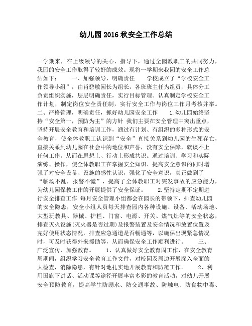 【工作总结范文】幼儿园秋安全工作总结