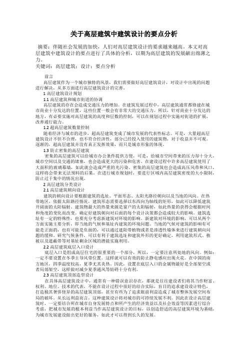 关于高层建筑中建筑设计的要点分析