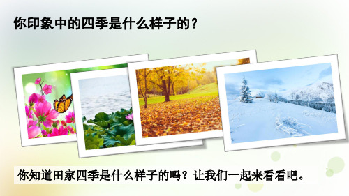 部编版语文二年级上册识字4田家四季歌课件(精品)
