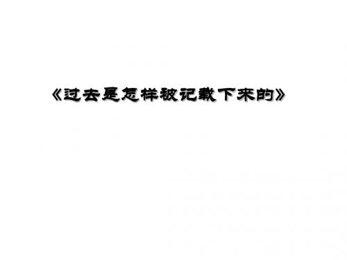 七年级历史过去是怎样被记载下来的2(新编教材)