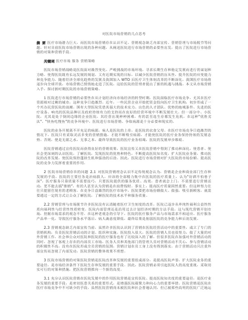 对医院市场营销的几点思考(精)