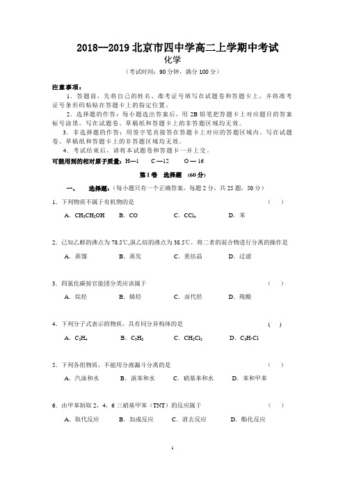 2018--2019北京市四中学高二上学期中化学考试含答案