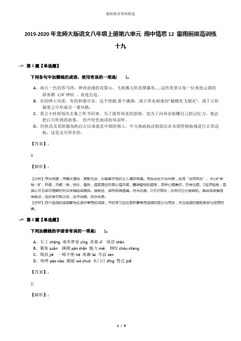 2019-2020年北师大版语文八年级上册第六单元 雨中情思12 雷雨前拔高训练十九
