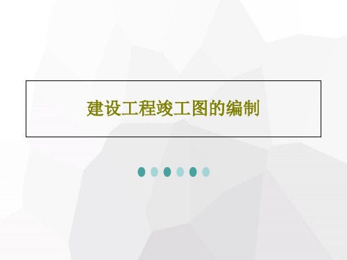 建设工程竣工图的编制PPT共71页