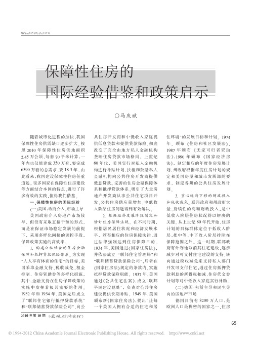 保障性住房的国际经验借鉴和政策启示