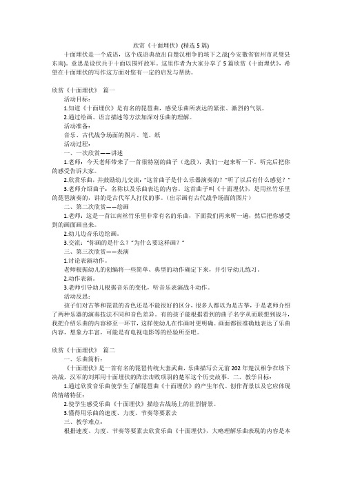欣赏《十面埋伏》(精选5篇)