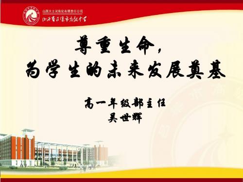 尊重生命为学生的未来发展奠基
