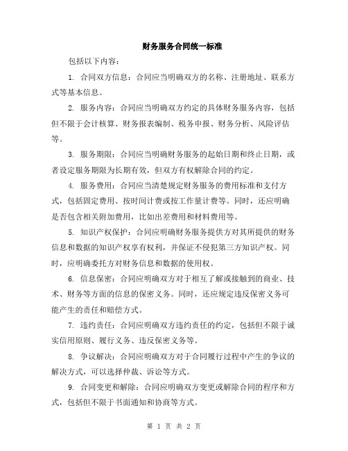 财务服务合同统一标准
