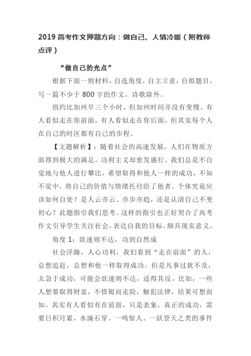 2019高考作文押题方向：做自己、人情冷暖(附教师点评)