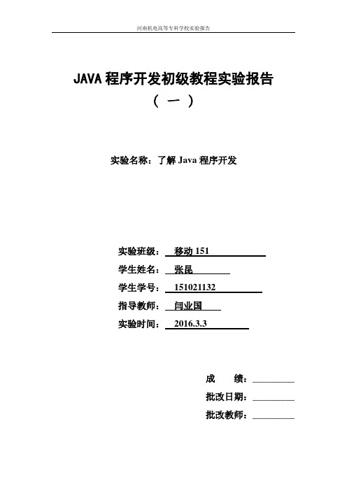 第1次Java实验报告
