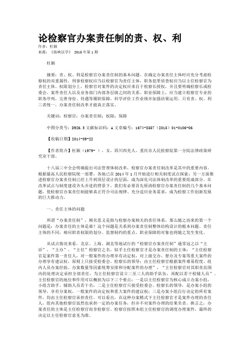 论检察官办案责任制的责、权、利