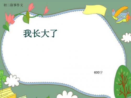 初二叙事作文《我长大了》600字(共8页PPT)