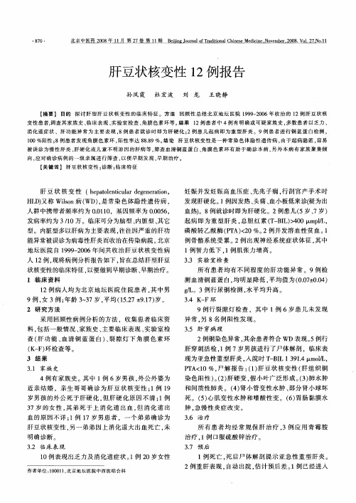 肝豆状核变性12例报告