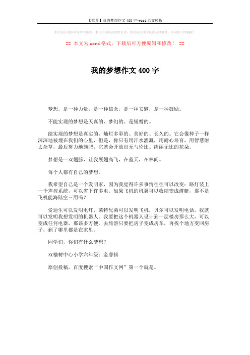 【推荐】我的梦想作文400字-word范文模板 (1页)