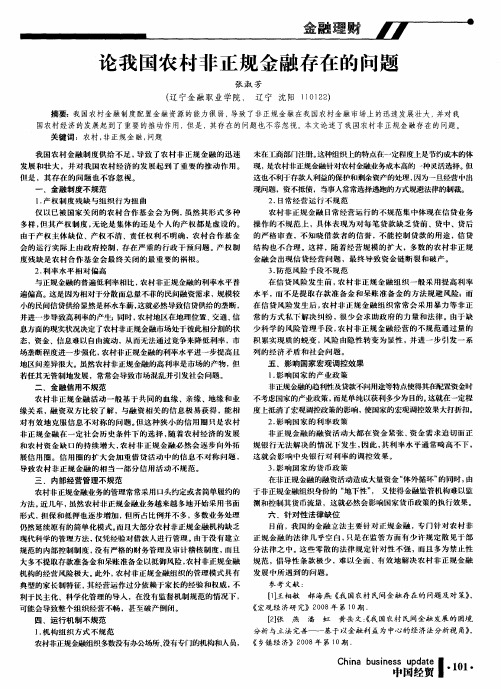 论我国农村非正规金融存在的问题