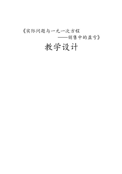 人教版数学七年级上册3.4.2实际问题与一元一次方程 销售中的盈亏教案