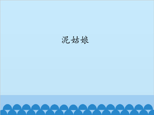 冀教版小学三年级语文上册泥姑娘_课件1
