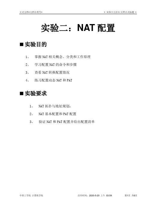 实验二：路由器静态NAT配置实验