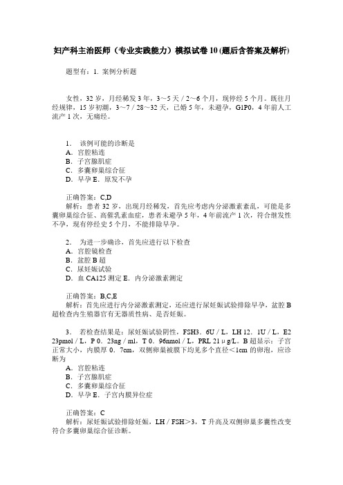 妇产科主治医师(专业实践能力)模拟试卷10(题后含答案及解析)