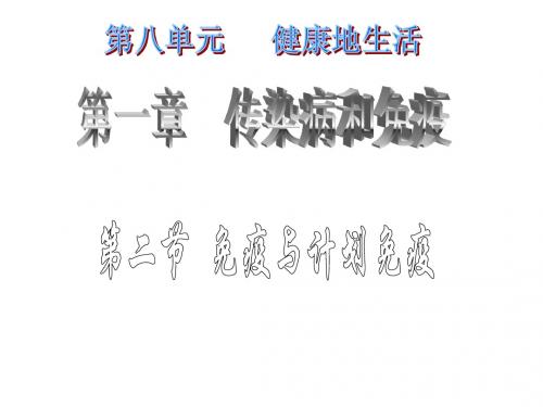 812免疫与计划免疫》ppt课件