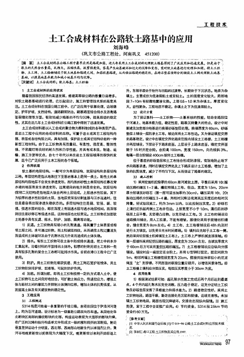 土工合成材料在公路软土路基中的应用