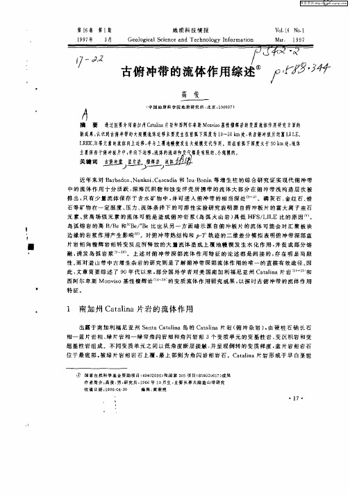 古俯冲带的流体作用综述