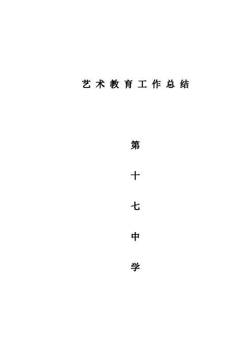 第十七中学艺术教育活动总结