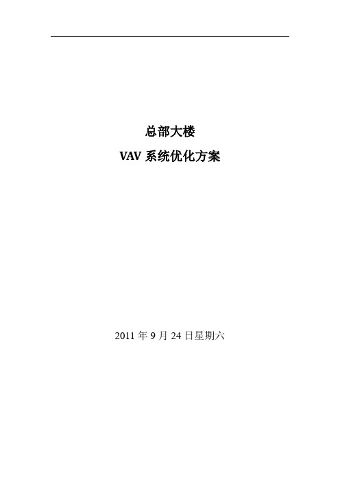 xxx大楼VAV系统优化方案