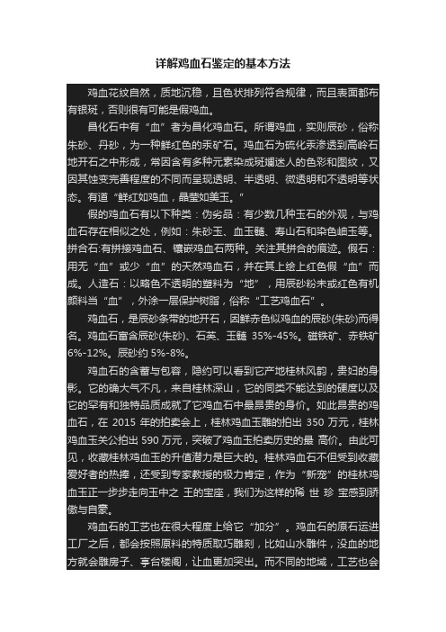 详解鸡血石鉴定的基本方法