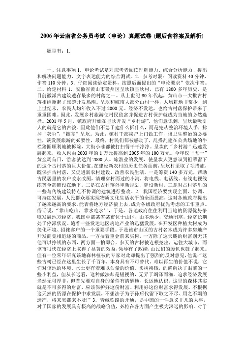 2006年云南省公务员考试(申论)真题试卷(题后含答案及解析)